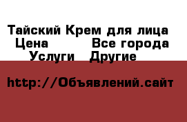 Тайский Крем для лица › Цена ­ 200 - Все города Услуги » Другие   